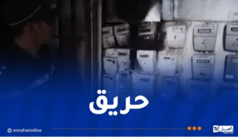 بينهم أطفال.. 8 مصابين في حريق عدادات كهربائية بعنابة