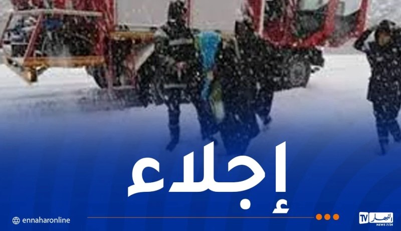 الحماية المدنية تجلي 14 شخصا كانوا محصورين في الثلوج بمسيلة وبجاية