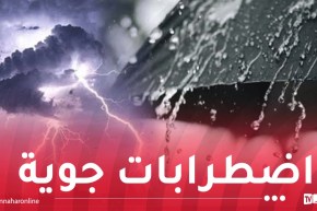 ثلوج.. أمطار غزيرة ورياح قوية بداية من الجمعة وإلى غاية الاثنين