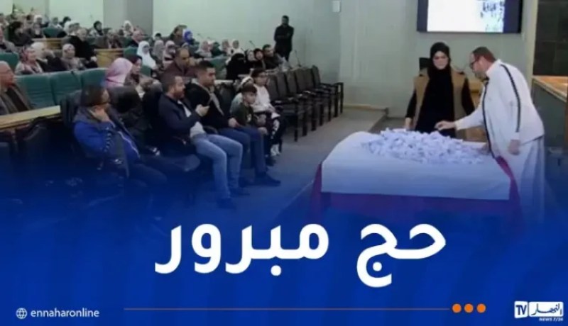 انطلاق قرعة الحج لموسم 1447 – 2026