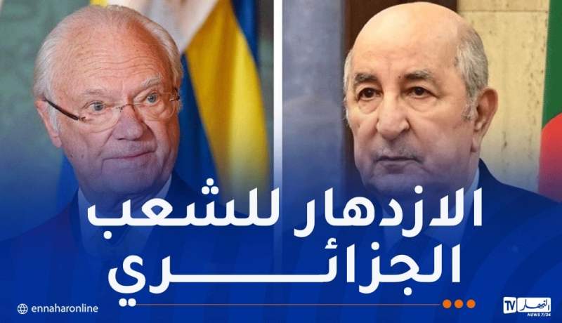 ملك السويد يهنئ رئيس الجمهورية بذكرى 1 نوفمبر