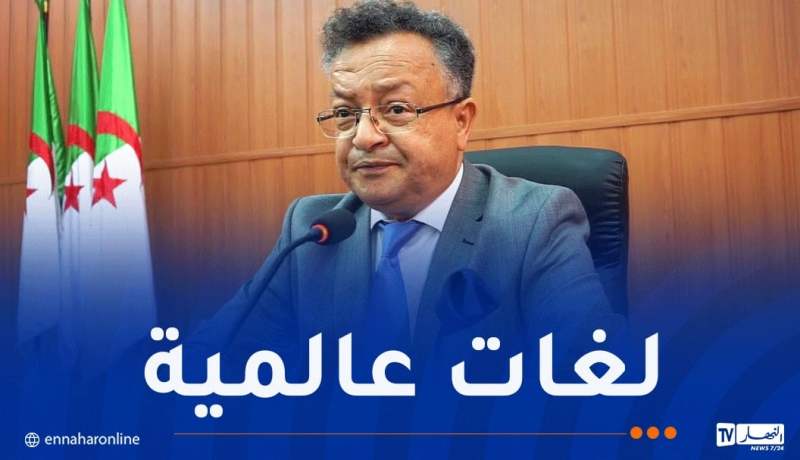 هذا ما قاله وزير التعليم العالي عن التدريس باللغة الفرنسية في الجامعات
