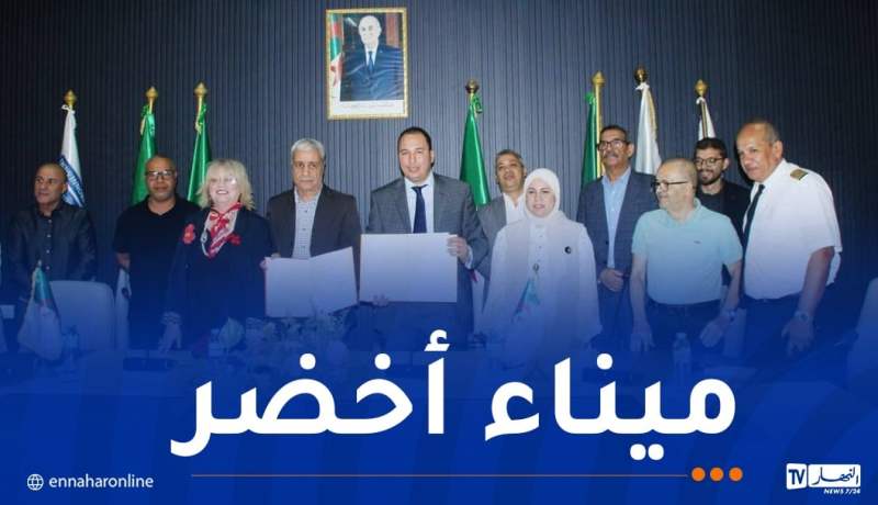 ميناء عنابة يوقع اتفاقية لإنشاء محطة مبتكرة