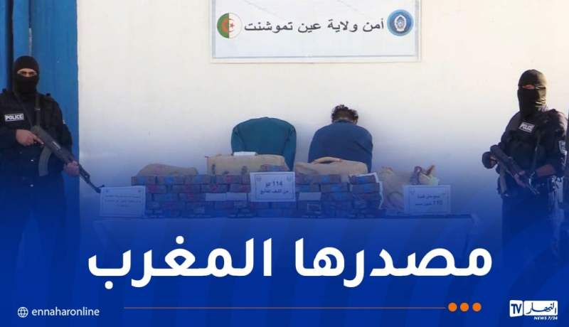 عين تموشنت..حجز أكثر من قنطار “مخدرات”