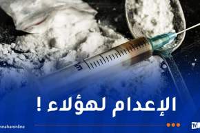 وزير العدل عن المخدرات..في هذه الحالات ترفع العقوبة إلى الإعدام !