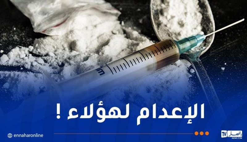 وزير العدل عن المخدرات..في هذه الحالات ترفع العقوبة إلى الإعدام !