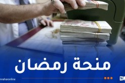 منحة رمضان.. هذا آخر أجل لإيداع الملفات