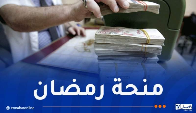 منحة رمضان..هذا موعد انطلاق التسجيلات