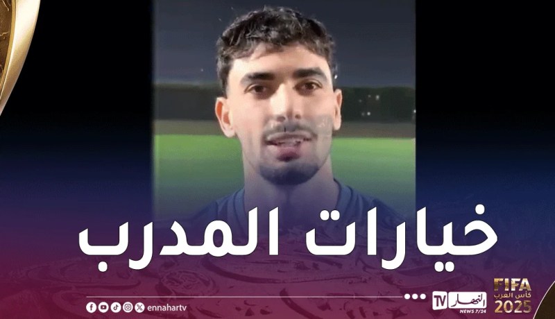 بركان: “جاهز لتقديم الإضافة للمنتخب الأول في حال استدعائي للكان”