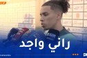قبال: “أنا جاهز ومنتخبنا مرشح للذهاب بعيدًا في كأس إفريقيا”