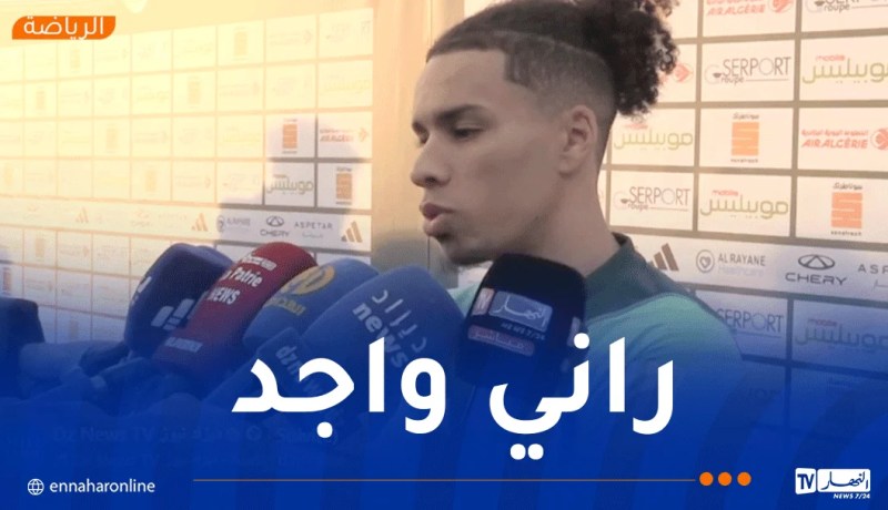 قبال: “أنا جاهز ومنتخبنا مرشح للذهاب بعيدًا في كأس إفريقيا”