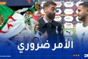 محرز يوجّه رسالة حماسية للأنصار الجزائريين عقب الفوز أمام السودان !