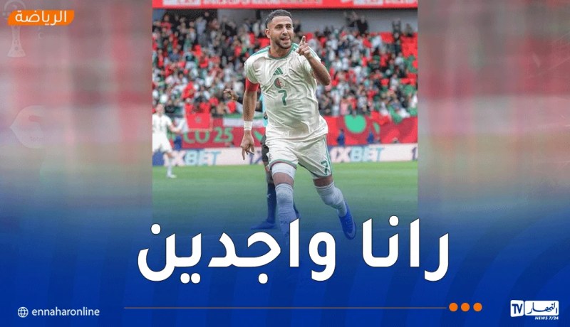 محرز: “قدمنا مباراة جيدة من حيث النتيجة والأداء .. والمشوار لا يزال طويلاً”