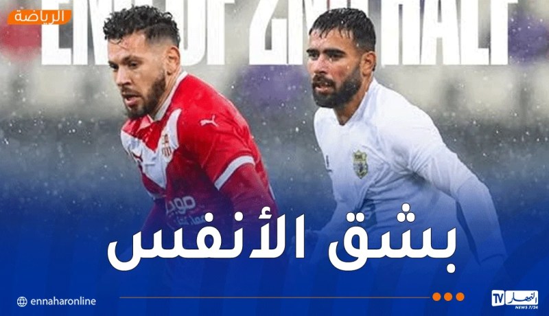وسط استياء أنصاره.. شباب بلوزداد يتأهل بصعوبة إلى الدور الـ16 من الكأس على حساب واد الفضة