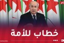 رئيس الجمهورية يُلقي خطابا للأمة
