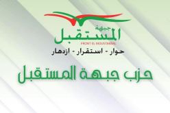 حزب جبهة المستقبل يثمّن خطاب الرئيس تبون ويجدد دعمه للحوار الوطني ومسار الإصلاح