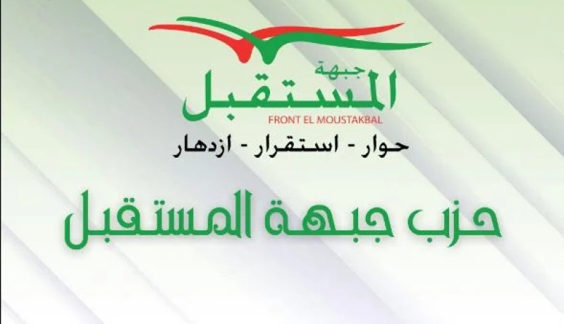 حزب جبهة المستقبل يثمّن خطاب الرئيس تبون ويجدد دعمه للحوار الوطني ومسار الإصلاح