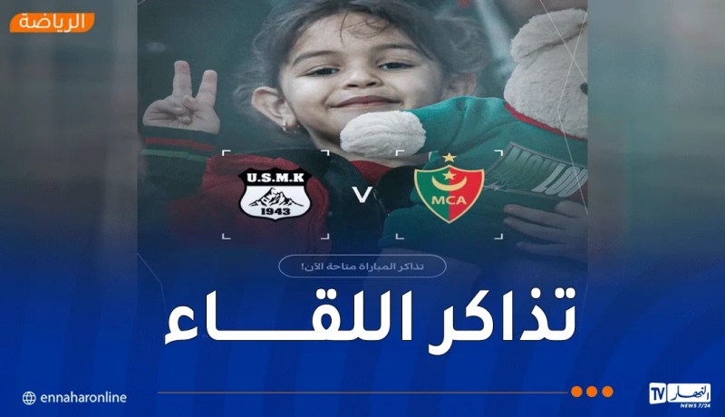 انطلاق عملية بيع تذاكر مواجهة مولودية الجزائر واتحاد خنشلة عبر منصة “ديجي تيكيت”