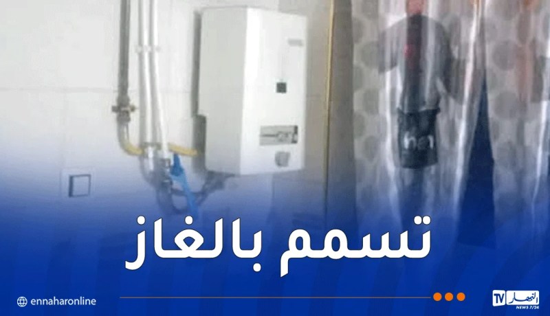 قسنطينة.. تسمم 6 أشخاص بالغاز المنبعث من سخان الماء بعين السمارة