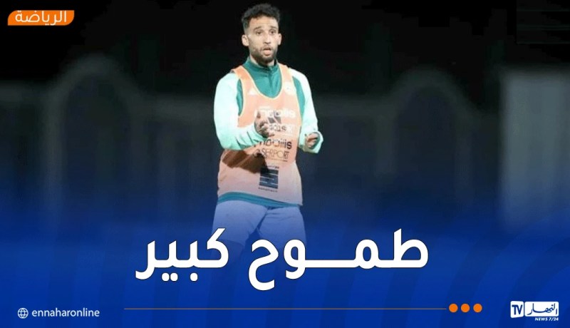 غيتان: “أريد أن أشارك في كأس العالم مع الجزائر”