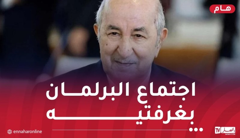 الرئيس تبون يصل إلى قصر الأمم