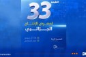 “اتصالات الجزائر” تشارك في الطبعة الـ 33 لمعرض  الإنتاج الجزائري