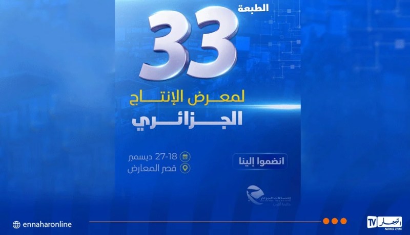 “اتصالات الجزائر” تشارك في الطبعة الـ 33 لمعرض  الإنتاج الجزائري