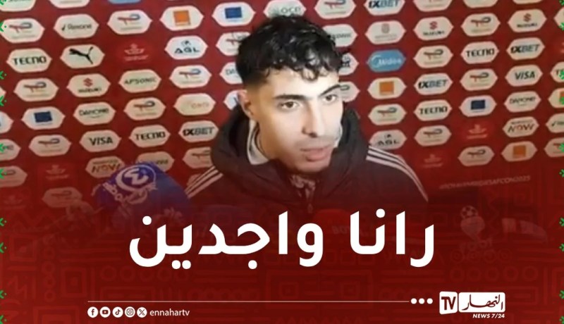 شايبي: “نحن الجزائر.. جئنا إلى هنا للفوز بالتاج الإفريقي”