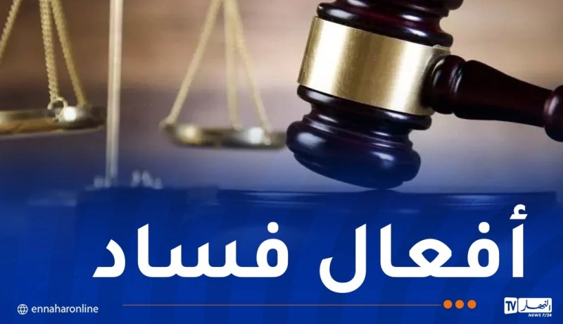 مكافحة الفساد: إحالة 15 ملفا على العدالة وملفين على مجلس المحاسبة 