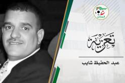 وفاة الصحفي والمعلق الرياضي عبد الحفيظ شايب