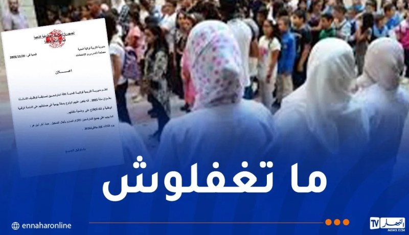 مسابقة توظيف الأساتذة.. مُديريات التربية تصدر بيانا هاما