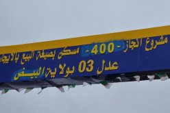 البيض.. انطلاق إنجاز 400 وحدة سكنية ضمن برنامج “عدل3”