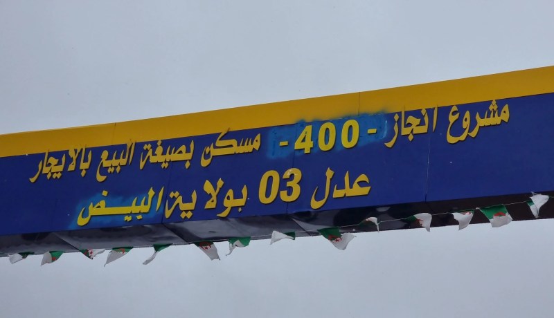 البيض.. انطلاق إنجاز 400 وحدة سكنية ضمن برنامج “عدل3”