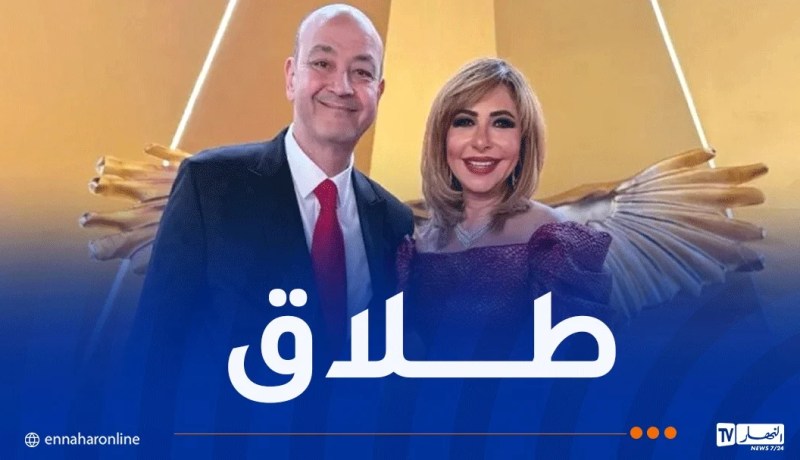 طلاق عمرو أديب ولميس الحديدي رسمياَ بعد 25 سنة زواج