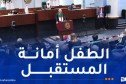 بوغالي يُشرف على تنصيب برلمان الطفل الجزائري.. وهذا ما قاله