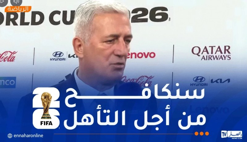 أول تصريح لـ بيتكوفيتش عقب قرعة مونديال 2026  