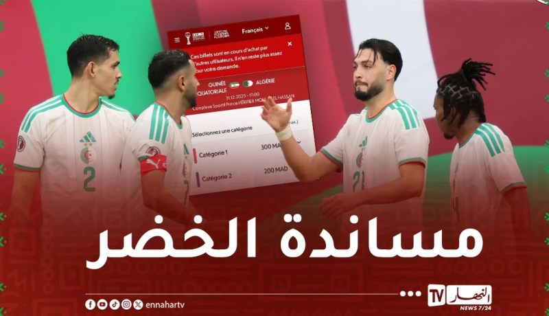 فتح المنصة الرقمية لحجز تذاكر مباراة الجزائر وغينيا الاستوائية