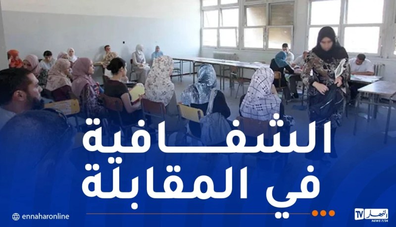 هذا هو تاريخ اجراء المقابلة للمقبولين في مسابقة توظيف الأساتذة