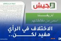 مجلة الجيش: بعض المتشدقين يدّعون زورا أنهم ألموا بمفاصل التاريخ والجغرافيا و طعنوا في رموزنا الوطنية