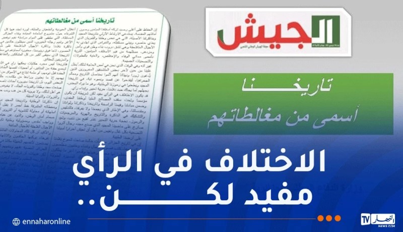 مجلة الجيش: بعض المتشدقين يدّعون زورا أنهم ألموا بمفاصل التاريخ والجغرافيا و طعنوا في رموزنا الوطنية