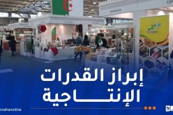 الطبعة الـ 33 لمعرض الإنتاج الجزائري تنطلق اليوم