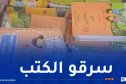 الإطاحة بـ7 موظفين متورطين في سرقة الكتب المدرسية 