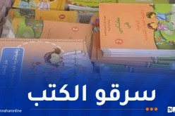 الإطاحة بـ7 موظفين متورطين في سرقة الكتب المدرسية 
