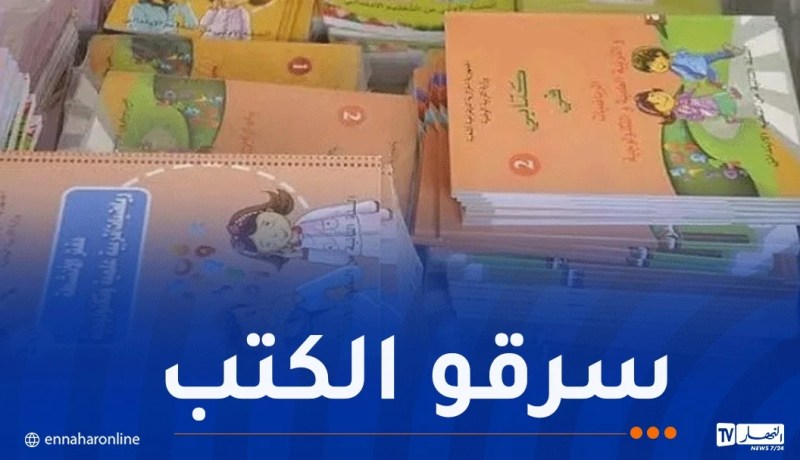 الإطاحة بـ7 موظفين متورطين في سرقة الكتب المدرسية 