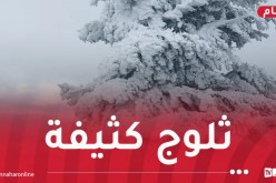 تساقط ثلوج كثيفة على هذه الولايات اليوم