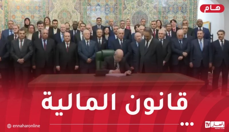 رئيس الجمهورية يُوَقِّع على قانون المالية 2026