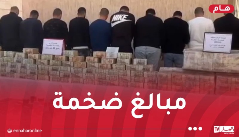 أفرادها تُجار وموظفون عموميون.. الإطاحة بشبكة إجرامية وإسترجاع 110 مليار سنتيم!