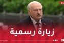 رئيس جمهورية بيلاروسيا يحل بالجزائر