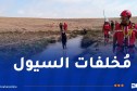 تقلبات جوية ببني عباس.. إنقاذ شخصين وتواصل العملية للعثور على آخر بواد الدورة