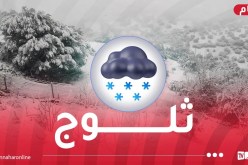 ثلوج بسُمك 20 سم على هذه الولايات حتى الخميس